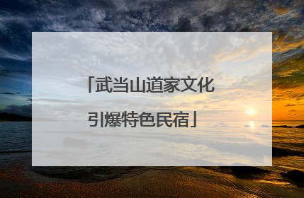 武当山道家文化引爆特色民宿