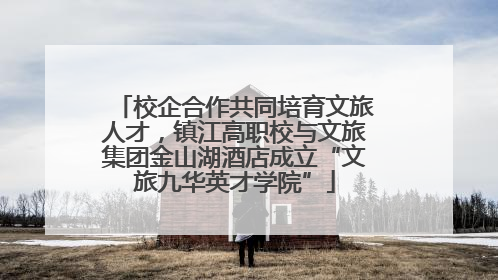校企合作共同培育文旅人才，镇江高职校与文旅集团金山湖酒店成立“文旅九华英才学院”