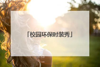 校园环保时装秀