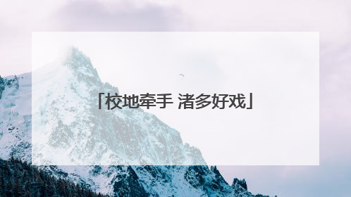 校地牵手 渚多好戏