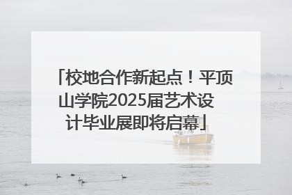 校地合作新起点！平顶山学院2025届艺术设计毕业展即将启幕
