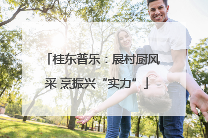 桂东普乐：展村厨风采 烹振兴“实力”