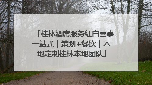 桂林酒席服务红白喜事一站式｜策划+餐饮｜本地定制桂林本地团队