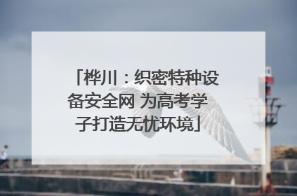 桦川：织密特种设备安全网 为高考学子打造无忧环境