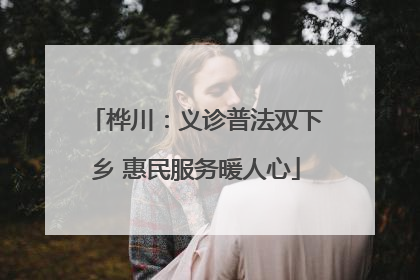 桦川：义诊普法双下乡 惠民服务暖人心