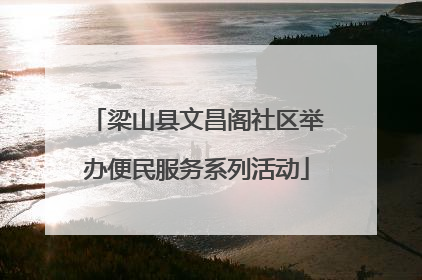 梁山县文昌阁社区举办便民服务系列活动