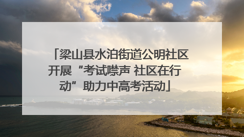 梁山县水泊街道公明社区开展“考试噤声 社区在行动”助力中高考活动