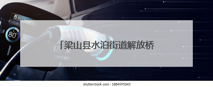 梁山县水泊街道解放桥社区举办公益理发活动