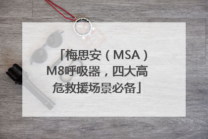 梅思安（MSA）M8呼吸器，四大高危救援场景必备