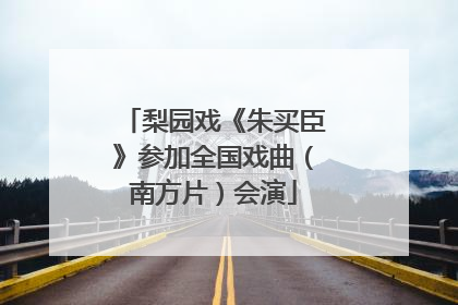梨园戏《朱买臣》参加全国戏曲（南方片）会演