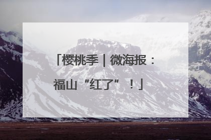 樱桃季｜微海报：福山“红了”！