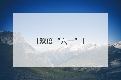 欢度“六一”