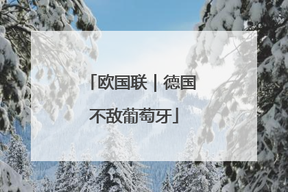 欧国联｜德国不敌葡萄牙