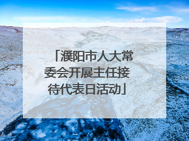 濮阳市人大常委会开展主任接待代表日活动