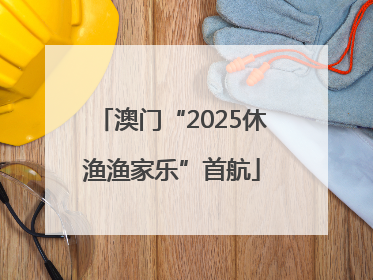 澳门“2025休渔渔家乐”首航