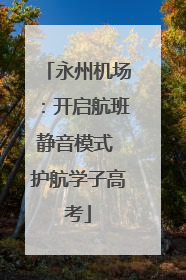 永州机场：开启航班静音模式 护航学子高考