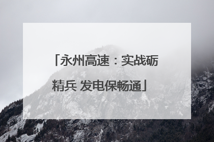 永州高速：实战砺精兵 发电保畅通