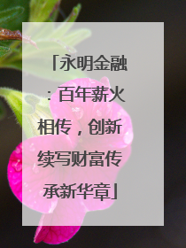 永明金融：百年薪火相传，创新续写财富传承新华章
