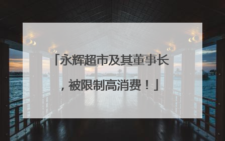 永辉超市及其董事长，被限制高消费！