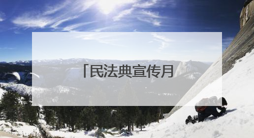 民法典宣传月丨送法进军营 共筑强军梦