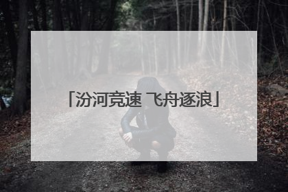 汾河竞速 飞舟逐浪