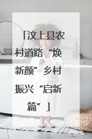 汶上县农村道路“焕新颜”乡村振兴“启新篇”