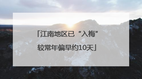 江南地区已“入梅” 较常年偏早约10天