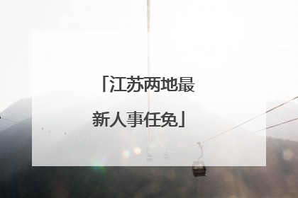 江苏两地最新人事任免