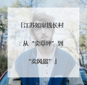 江苏如皋钱长村：从“卖草坪”到“卖风景”