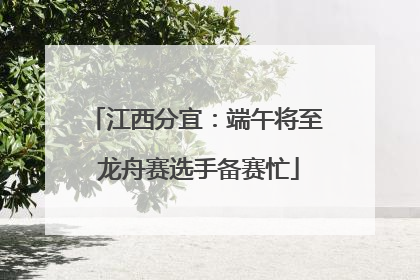 江西分宜：端午将至 龙舟赛选手备赛忙