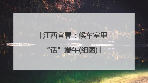 江西宜春：候车室里“话”端午(组图)