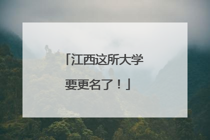 江西这所大学要更名了！
