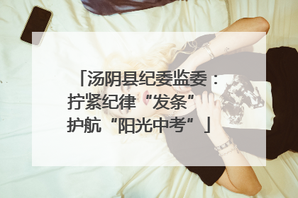 汤阴县纪委监委：拧紧纪律“发条” 护航“阳光中考”