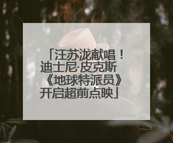 汪苏泷献唱！迪士尼·皮克斯《地球特派员》开启超前点映