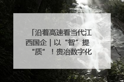 沿着高速看当代江西国企｜以“智”提“质”！贵冶数字化转型迈出新步伐
