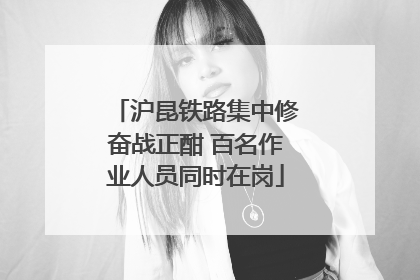 沪昆铁路集中修奋战正酣 百名作业人员同时在岗