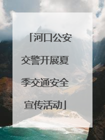 河口公安交警开展夏季交通安全宣传活动