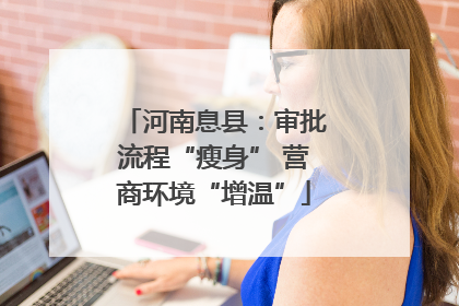 河南息县：审批流程“瘦身” 营商环境“增温”