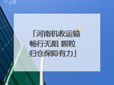 河南机收运输畅行无阻 颗粒归仓保障有力