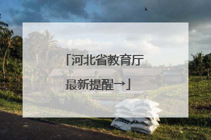 河北省教育厅最新提醒→