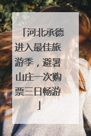 河北承德进入最佳旅游季，避暑山庄一次购票三日畅游