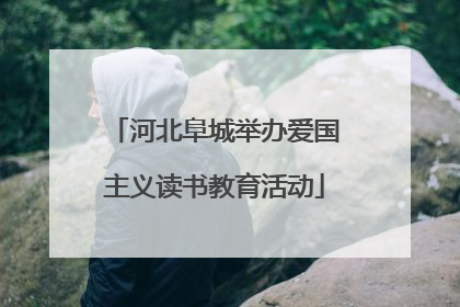 河北阜城举办爱国主义读书教育活动