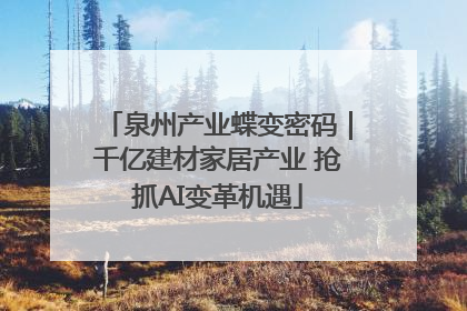 泉州产业蝶变密码｜千亿建材家居产业 抢抓AI变革机遇