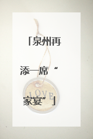 泉州再添一席“家宴”
