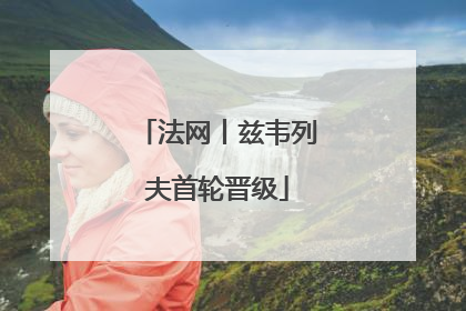 法网丨兹韦列夫首轮晋级
