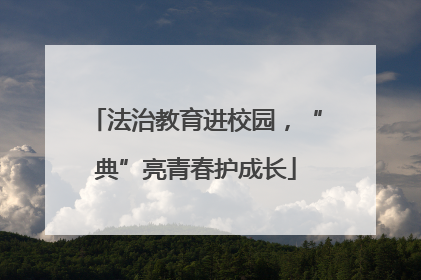 法治教育进校园，“典”亮青春护成长