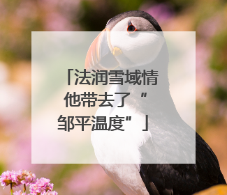 法润雪域情 他带去了“邹平温度”