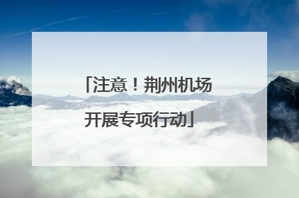注意！荆州机场开展专项行动