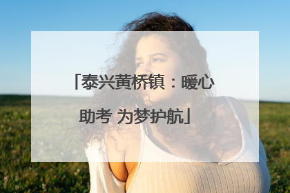 泰兴黄桥镇：暖心助考 为梦护航