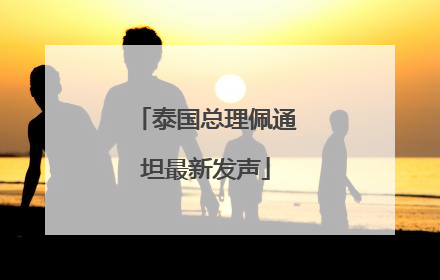 泰国总理佩通坦最新发声